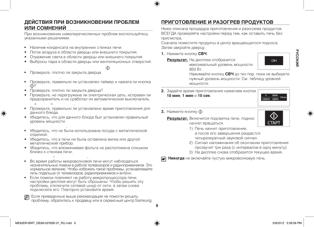 Samsung ME83DR-WX/BWT, ME83DR/BWT manual Действия при возникновении проблем или сомнений, Приготовление и разогрев продуктов 