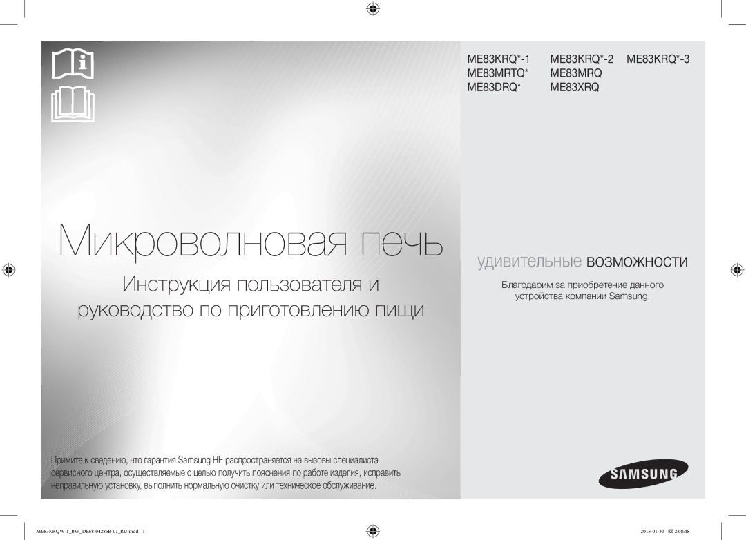 Samsung ME83DRQW-1/BW manual Микроволновая печь 