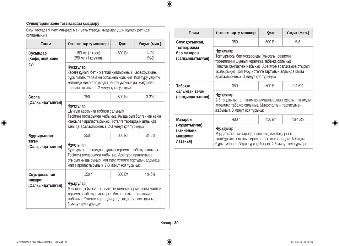 Samsung ME83DRQW-1/BW Сұйықтарды және тағамдарды қыздыру, Қуат, Сусындар, Сорпа, Бұқтырылған, Тағам Нұсқаулар, Лазанья 