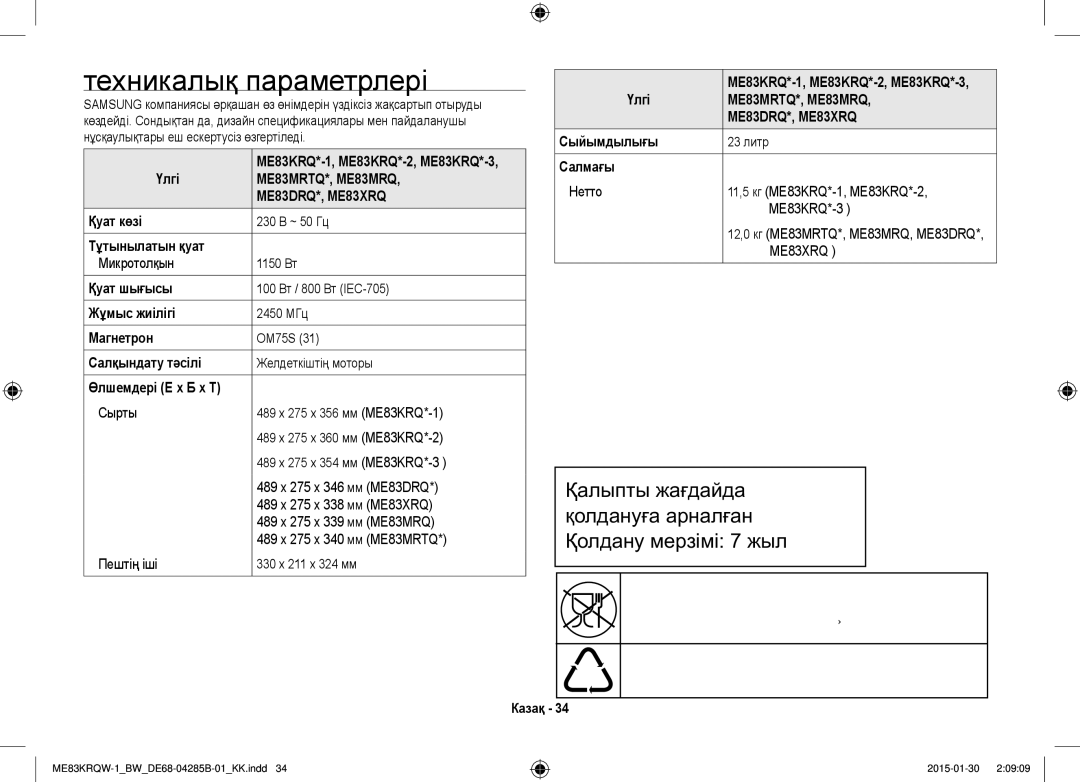 Samsung ME83DRQW-1/BW manual Техникалық параметрлері 