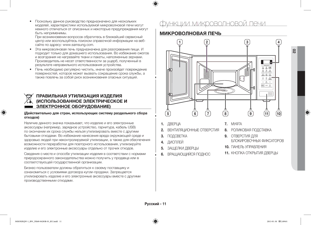 Samsung ME83DRQW-1/BW manual Функции микроволновой печи, Микроволновая Печь 