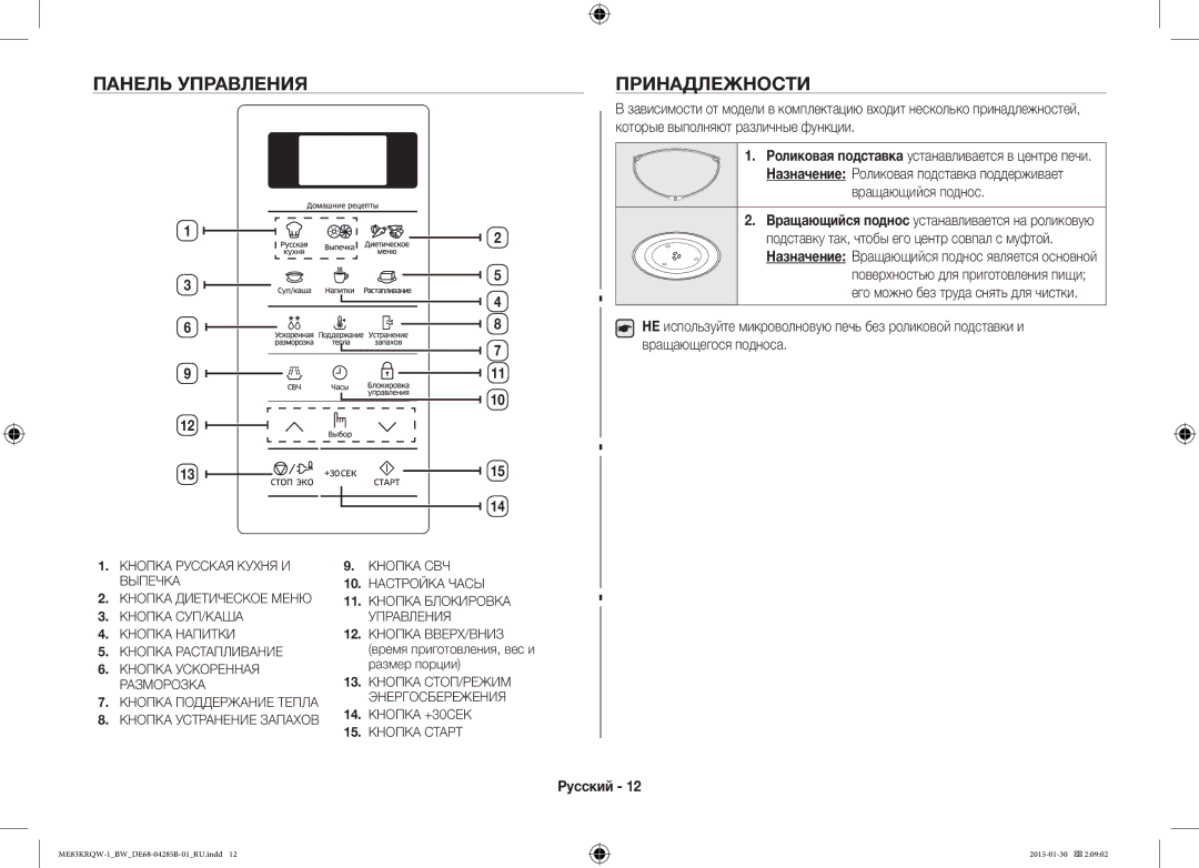 Samsung ME83DRQW-1/BW manual Панель Управления Принадлежности, Вращающийся поднос 