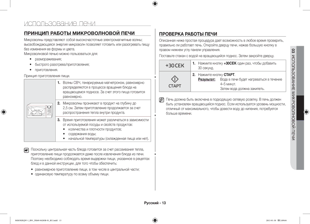 Samsung ME83DRQW-1/BW manual Использование печи, Принцип Работы Микроволновой Печи Проверка Работы Печи 