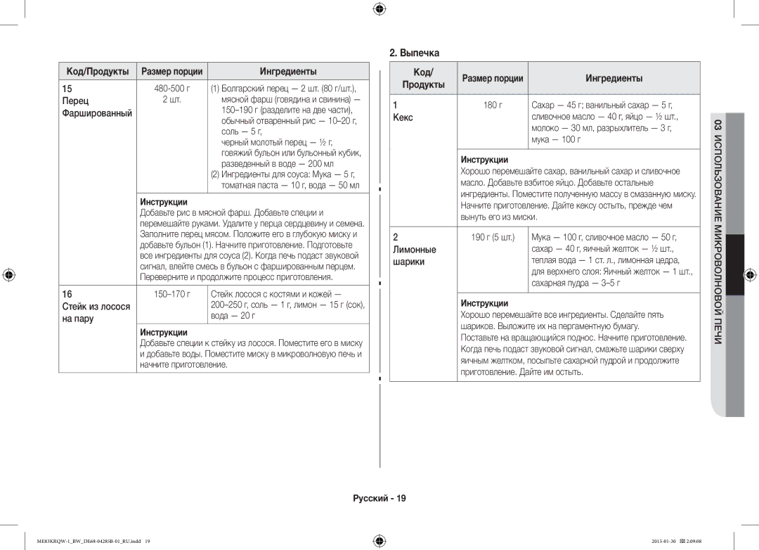 Samsung ME83DRQW-1/BW manual Выпечка, Код/Продукты Размер порции 