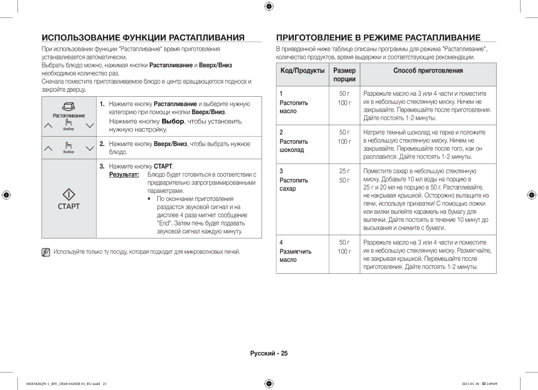 Samsung ME83DRQW-1/BW manual Использование Функции Растапливания, Приготовление В Режиме Растапливание, Порции 