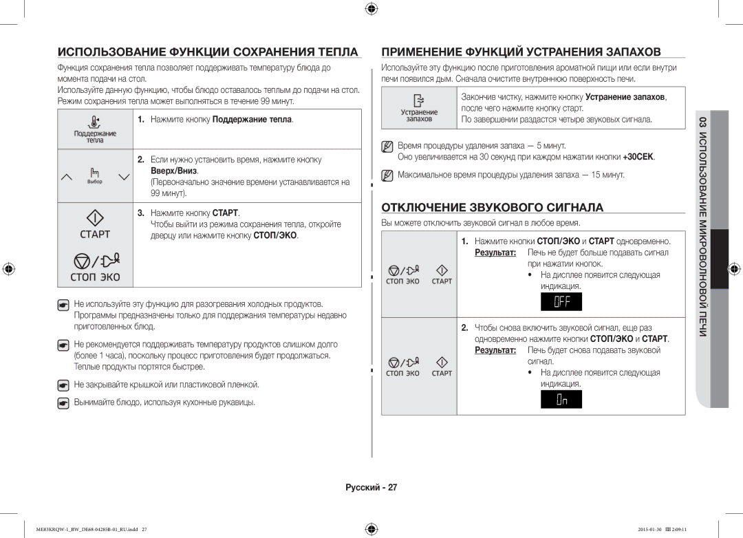 Samsung ME83DRQW-1/BW manual Использование Функции Сохранения Тепла, Применение Функций Устранения Запахов 