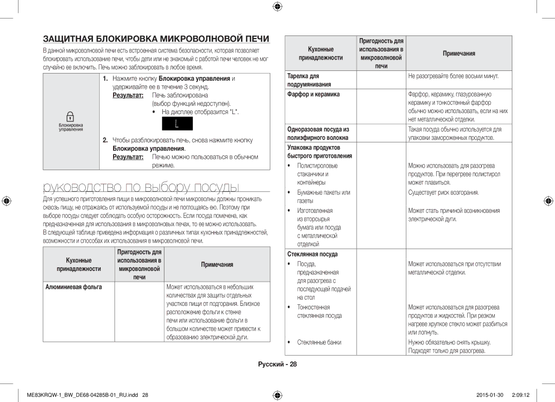 Samsung ME83DRQW-1/BW manual Руководство по выбору посуды, Защитная Блокировка Микроволновой Печи 