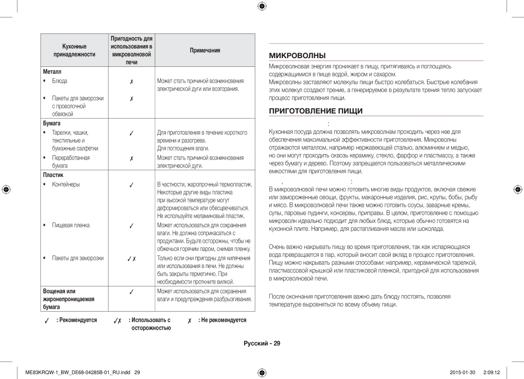 Samsung ME83DRQW-1/BW manual Металл, Бумага, Пластик, Вощеная или, Осторожностью Русский 