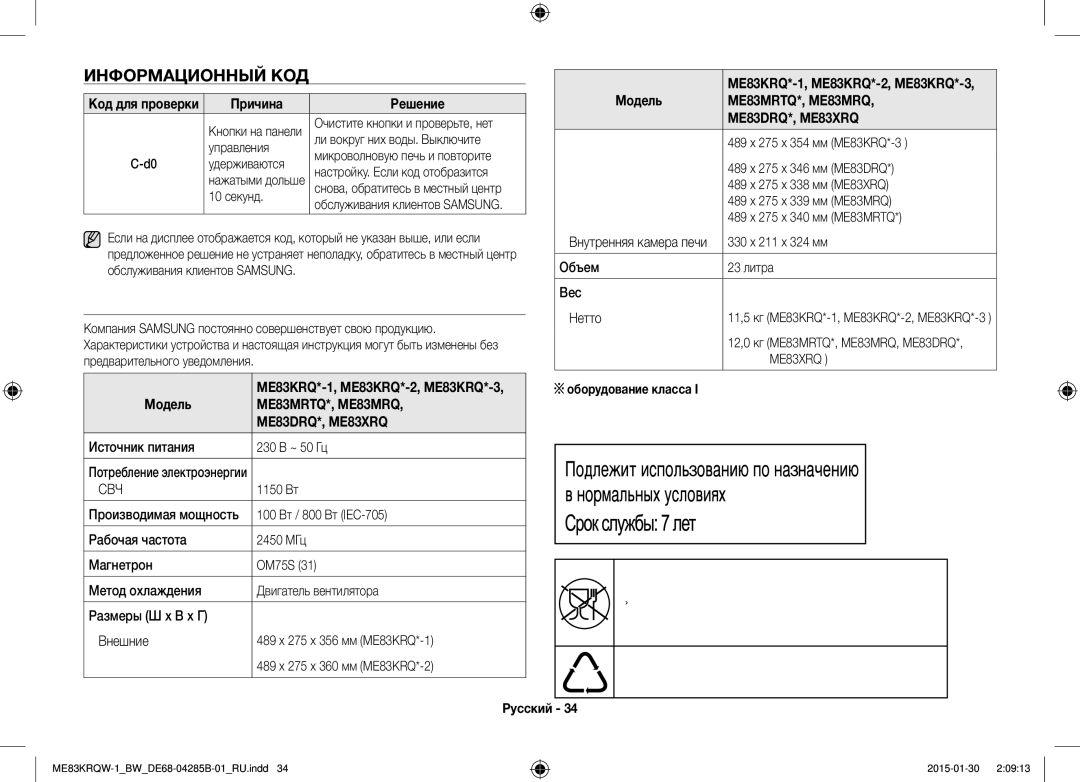 Samsung ME83DRQW-1/BW Технические характеристики, Информационный КОД, Причина Решение, ME83KRQ*-1, ME83KRQ*-2, ME83KRQ*-3 