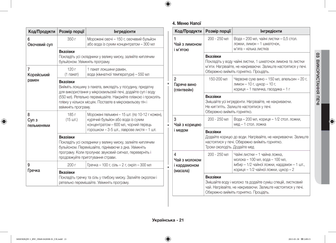 Samsung ME83DRQW-1/BW manual Меню Напої 