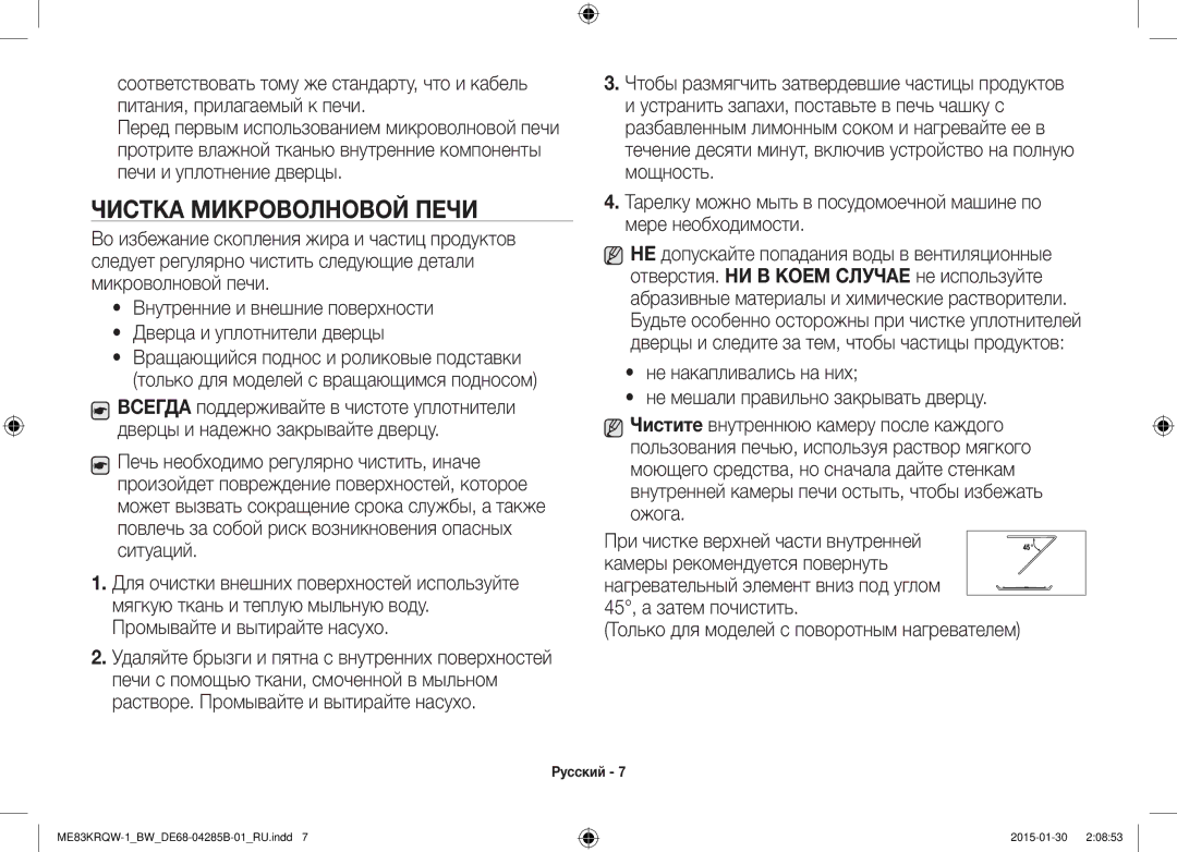 Samsung ME83DRQW-1/BW manual Чистка Микроволновой Печи 