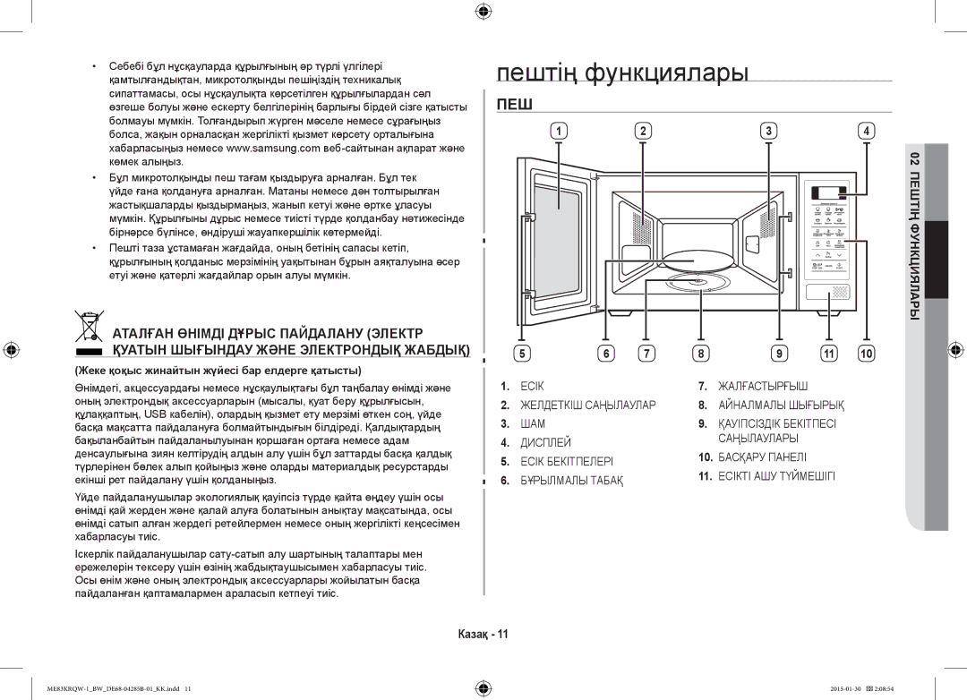 Samsung ME83DRQW-1/BW manual Пештің функциялары 