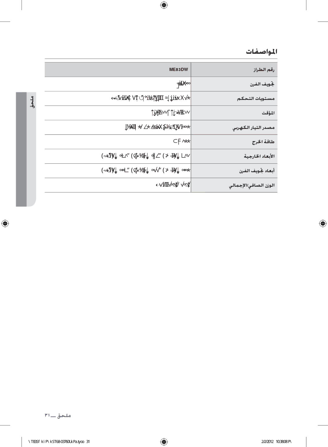 Samsung ME83DW/ZAM manual تافصاولما, زارطلا مقر, ةيجرالخا داعبلأا, نرفلا فيوتج داعبأ, مجك 13.1 يلامجلإا/يفاصلا نزولا 