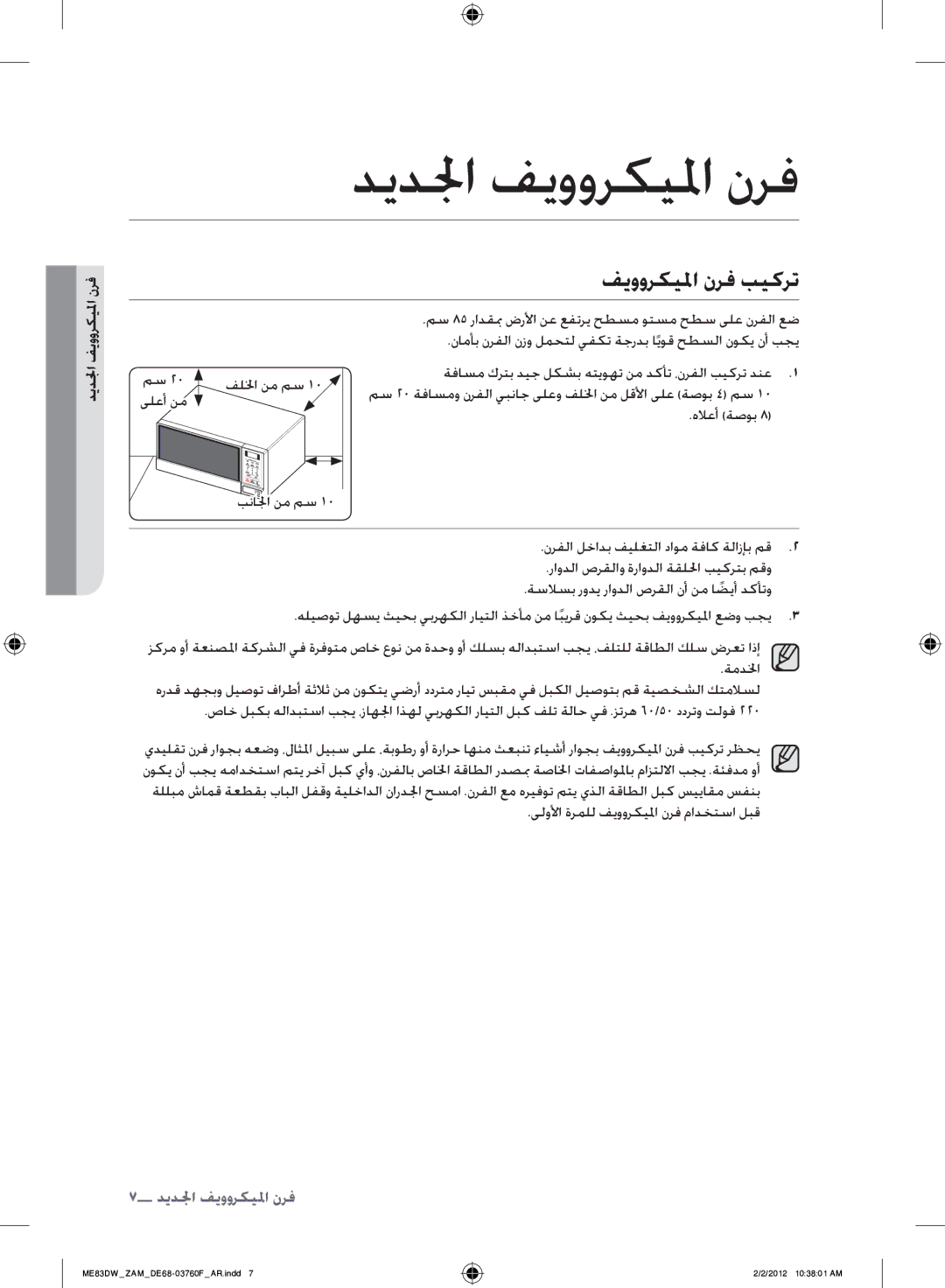 Samsung ME83DW/ZAM manual فيووركيلما نرف بيكرت, الجدف, فرن 