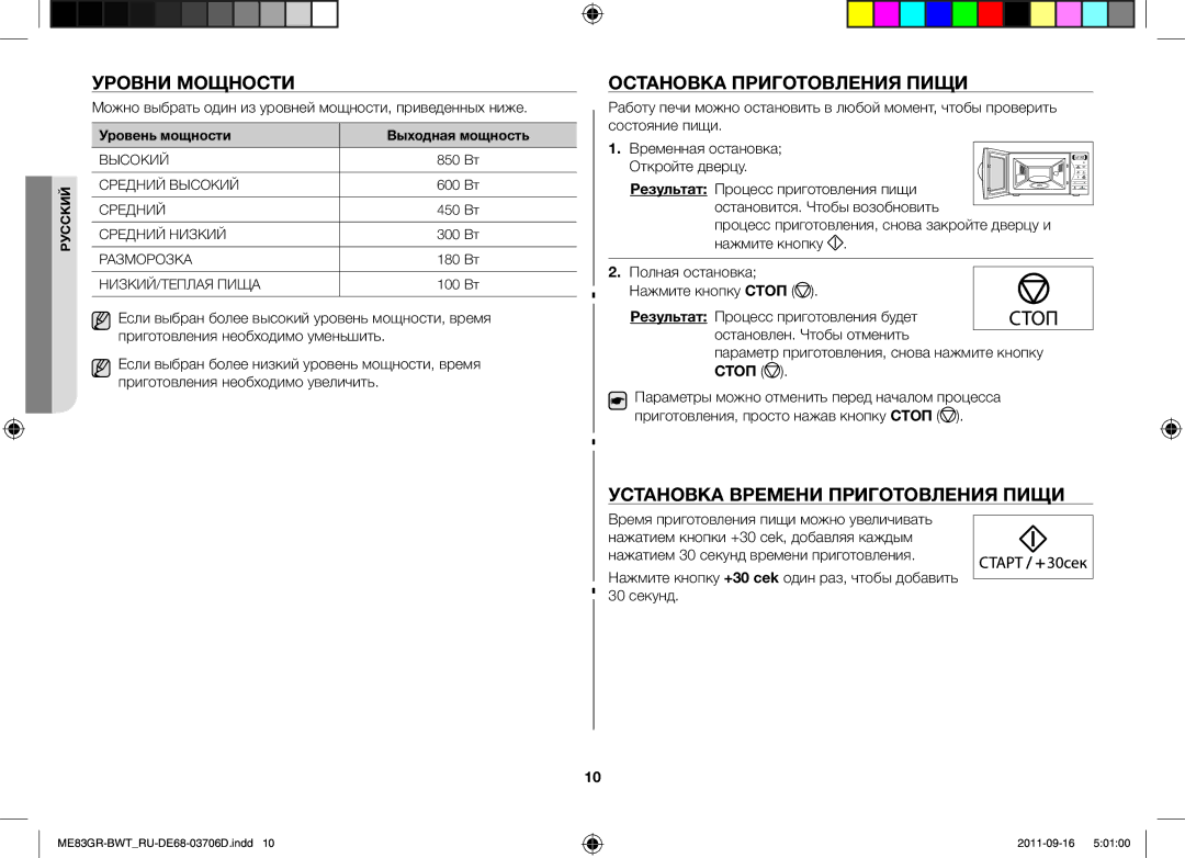 Samsung ME83GR/BWT manual Уровни Мощности, Остановка Приготовления Пищи, Установка Времени Приготовления Пищи 