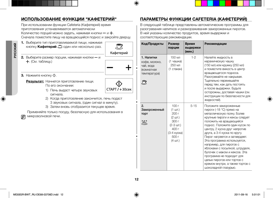 Samsung ME83GR/BWT manual Использование Функции Кафетерий, Параметры Функции Cafeteria Кафетерий 