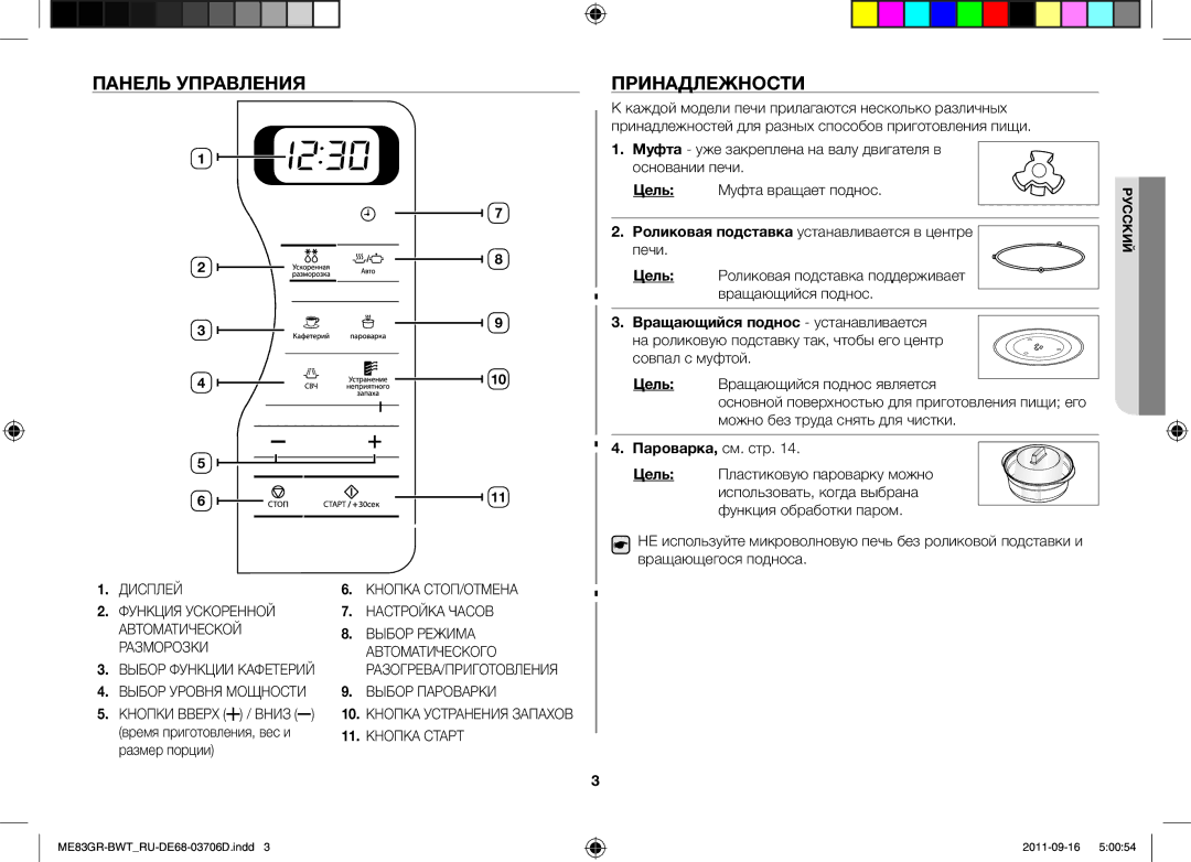 Samsung ME83GR/BWT manual Панель Управления, Принадлежности, Пароварка, см. стр, Время приготовления, вес и 