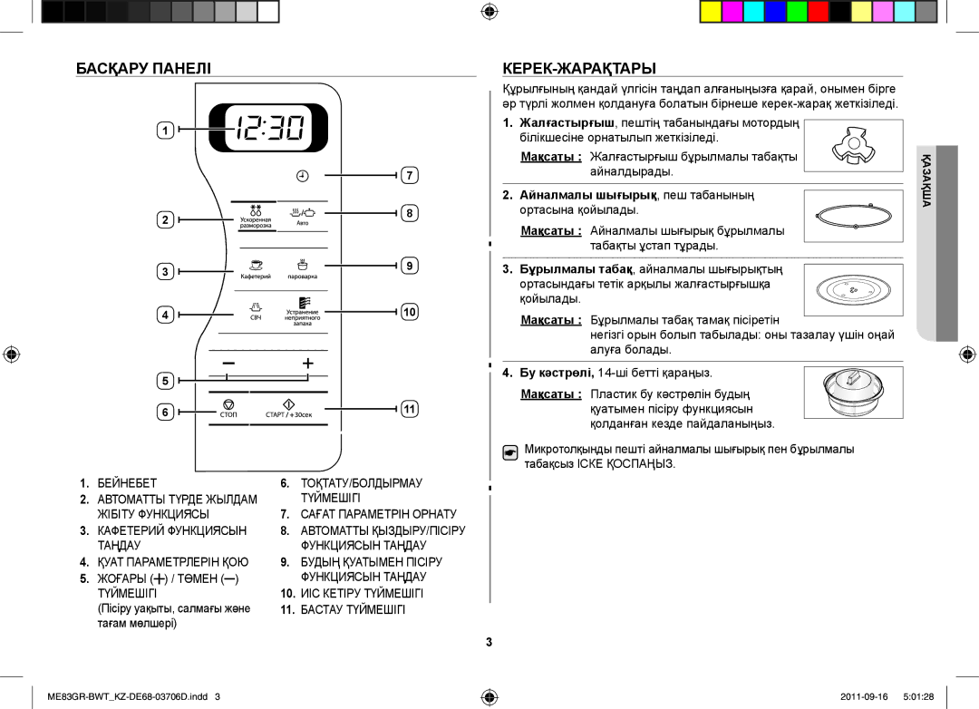 Samsung ME83GR/BWT manual Басқару Панелі, Керек-Жарақтары, Айналмалы шығырық, пеш табанының, Пісіру уақыты, салмағы және 