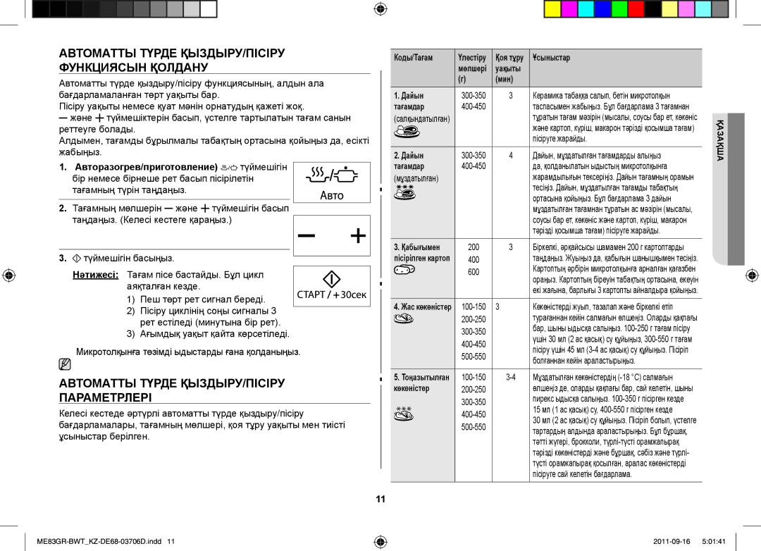 Samsung ME83GR/BWT manual Автоматты Түрде ҚЫЗДЫРУ/ПІСІРУ Функциясын Қолдану, Автоматты Түрде ҚЫЗДЫРУ/ПІСІРУ Параметрлері 