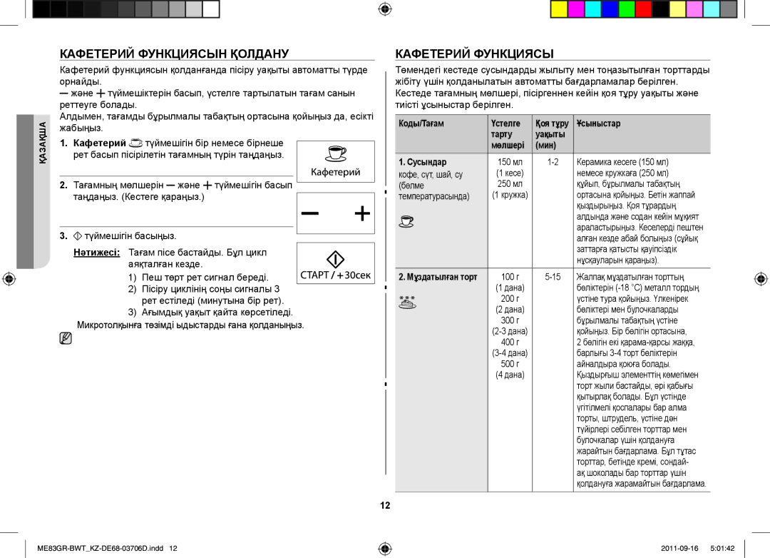 Samsung ME83GR/BWT manual Кафетерий Функциясын Қолдану 