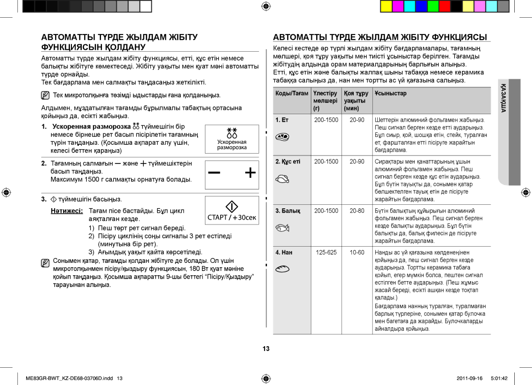 Samsung ME83GR/BWT manual Автоматты Түрде Жылдам Жібіту Функциясын Қолдану, Ускоренная разморозка түймешігін бір 