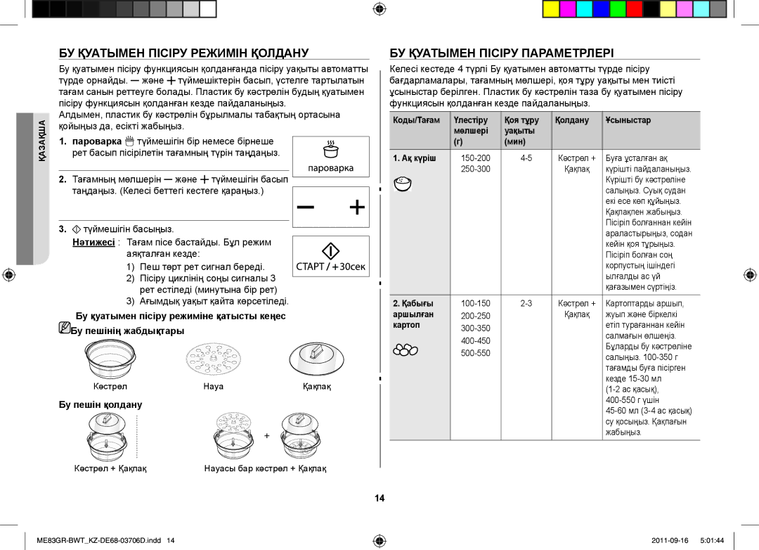 Samsung ME83GR/BWT manual БУ Қуатымен Пісіру Режимін Қолдану, БУ Қуатымен Пісіру Параметрлері, Бу пешін қолдану 