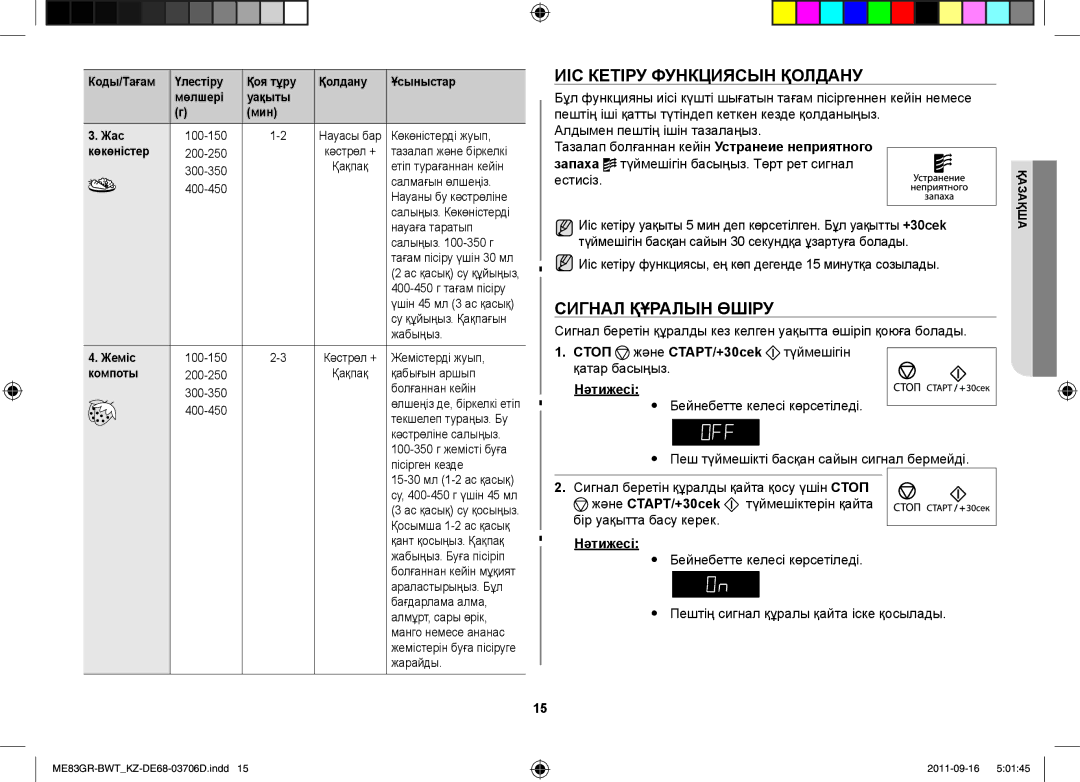 Samsung ME83GR/BWT manual ИІС Кетіру Функциясын Қолдану, Сигнал Құралын Өшіру, Стоп және СТАРТ/+30cek түймешігін, Нәтижесі 