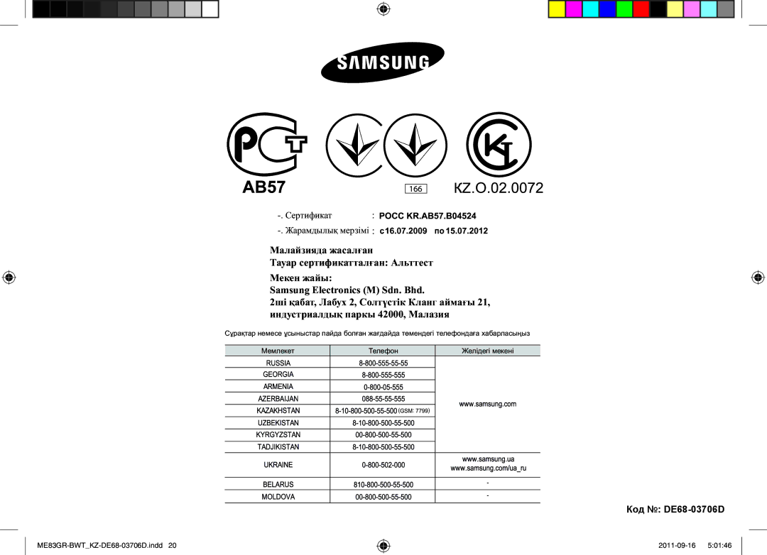 Samsung ME83GR/BWT manual Код DE68-03706D 