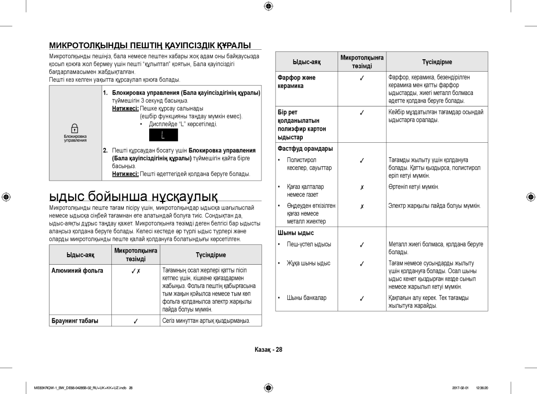 Samsung ME83KRQS-3/BW, ME83KRQS-2/BW, ME83KRQW-3/BW manual Ыдыс бойынша нұсқаулық, Микротолқынды Пештің Қауіпсіздік Құралы 