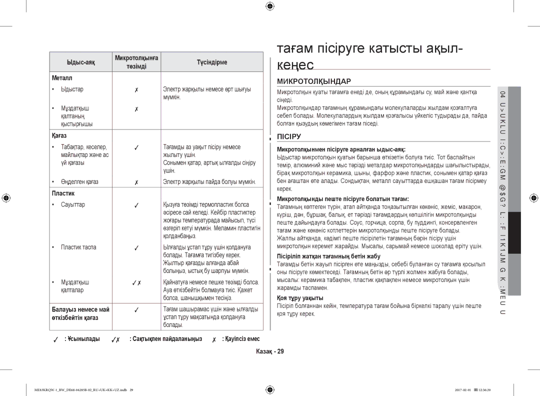 Samsung ME83MRTQS/BW, ME83KRQS-2/BW, ME83KRQW-3/BW, ME83KRQS-1/BW, ME83KRQW-1/BW manual Тағам пісіруге катысты ақыл, Кеңес 