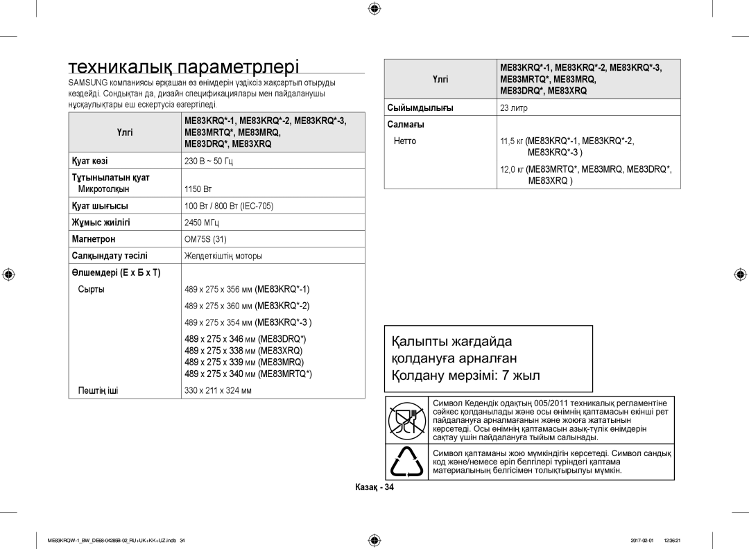 Samsung ME83KRQS-3/BW, ME83KRQS-2/BW, ME83KRQW-3/BW, ME83KRQS-1/BW, ME83KRQW-1/BW, ME83MRTQS/BW manual Техникалық параметрлері 