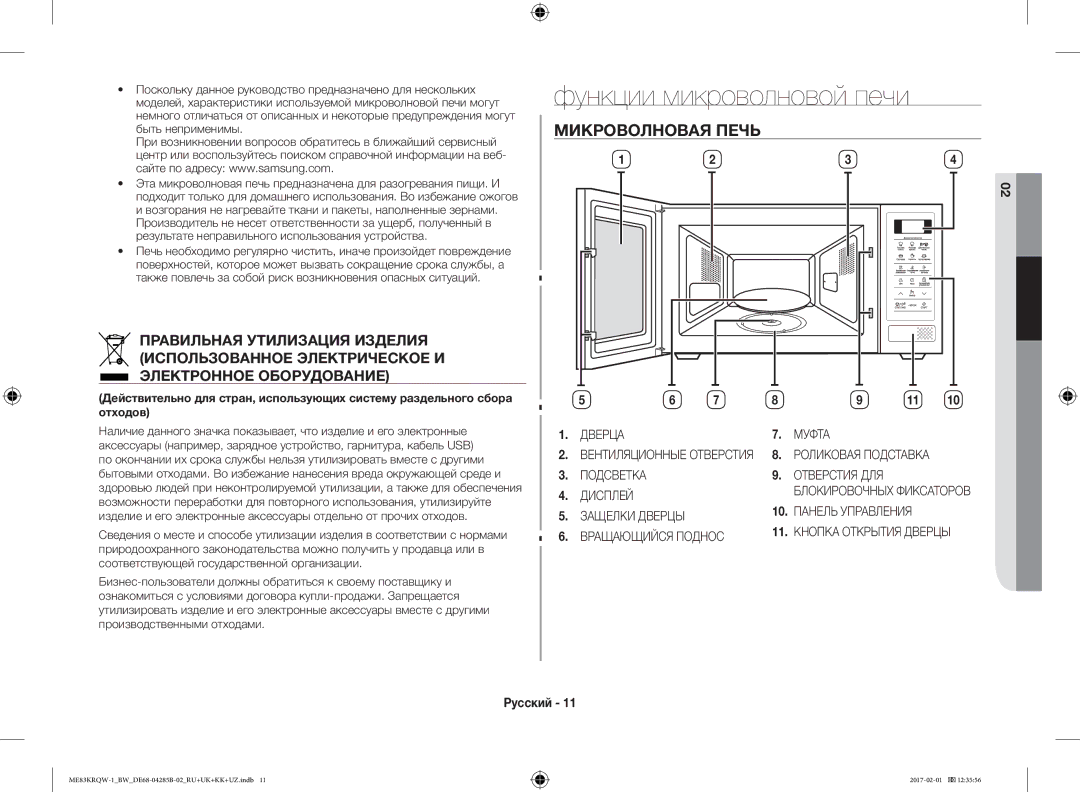 Samsung ME83MRTQS/BW, ME83KRQS-2/BW, ME83KRQW-3/BW, ME83KRQS-1/BW manual Функции микроволновой печи, Микроволновая Печь 