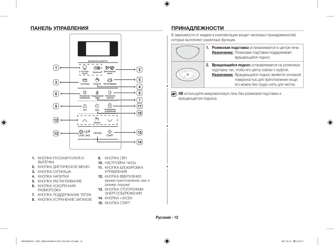 Samsung ME83KRQS-2/BW, ME83KRQW-3/BW, ME83KRQS-1/BW, ME83KRQW-1/BW manual Панель Управления Принадлежности, Вращающийся поднос 