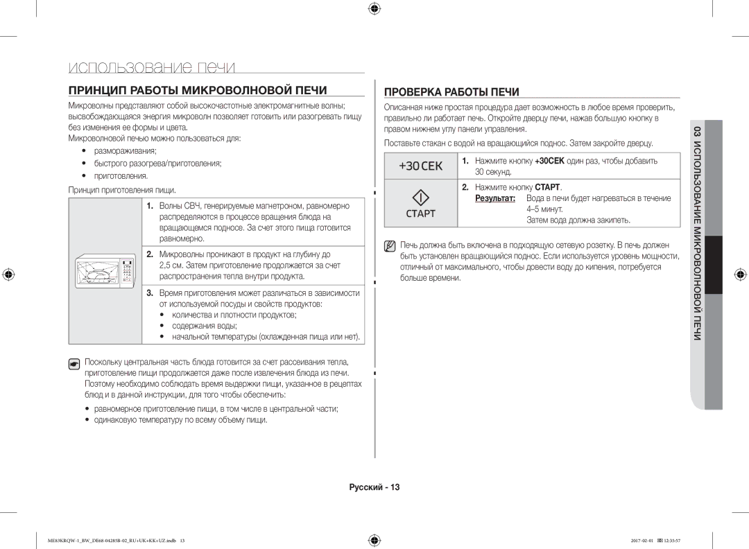 Samsung ME83KRQW-3/BW, ME83KRQS-2/BW manual Использование печи, Принцип Работы Микроволновой Печи Проверка Работы Печи 