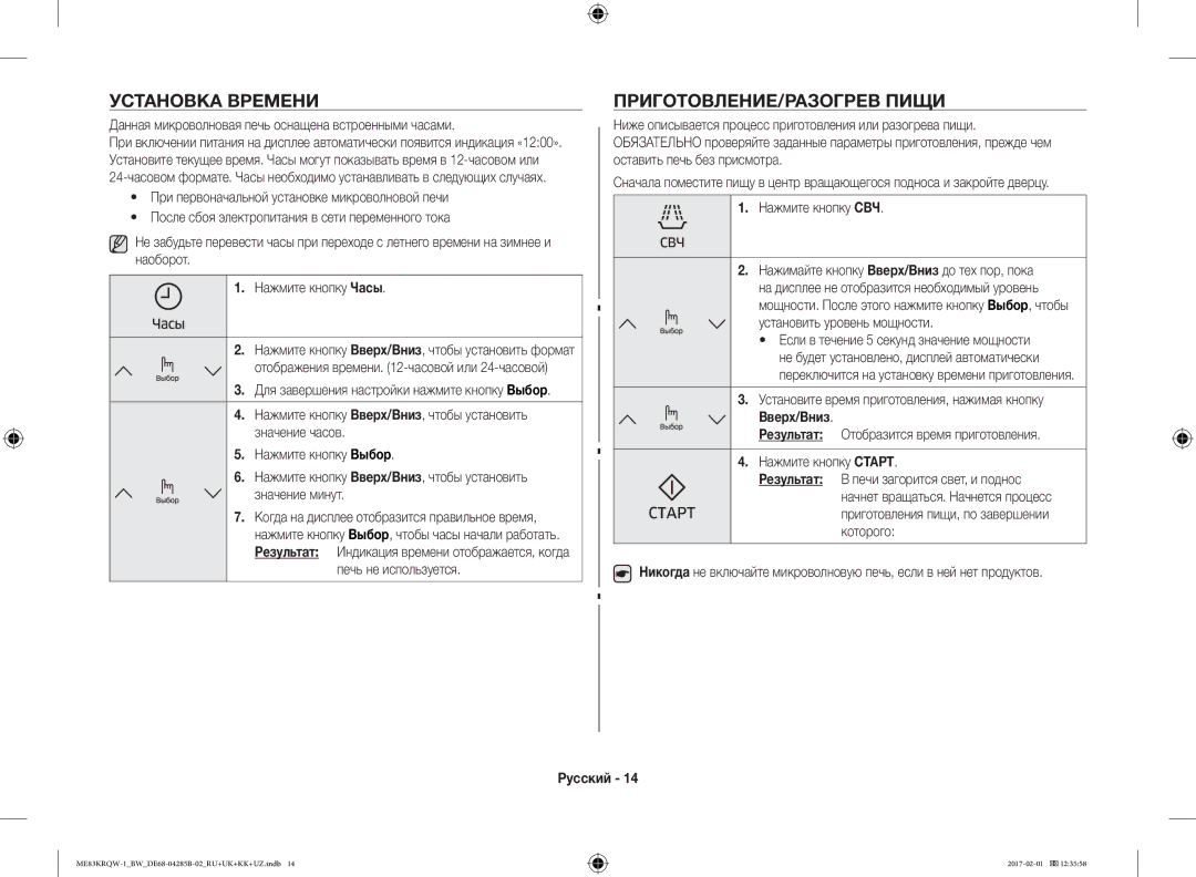 Samsung ME83KRQS-1/BW, ME83KRQS-2/BW, ME83KRQW-3/BW, ME83MRTQS/BW Установка Времени, ПРИГОТОВЛЕНИЕ/РАЗОГРЕВ Пищи, Вверх/Вниз 