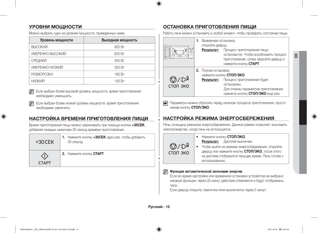 Samsung ME83KRQW-1/BW, ME83KRQS-2/BW Уровни Мощности, Настройка Времени Приготовления Пищи, Остановка Приготовления Пищи 