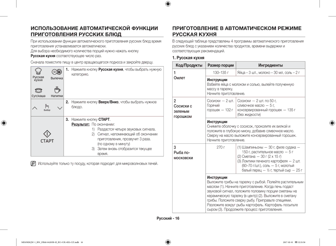 Samsung ME83KRQS-3/BW, ME83KRQS-2/BW, ME83KRQW-3/BW, ME83KRQS-1/BW, ME83KRQW-1/BW, ME83MRTQS/BW manual Ингредиенты, Инструкции 