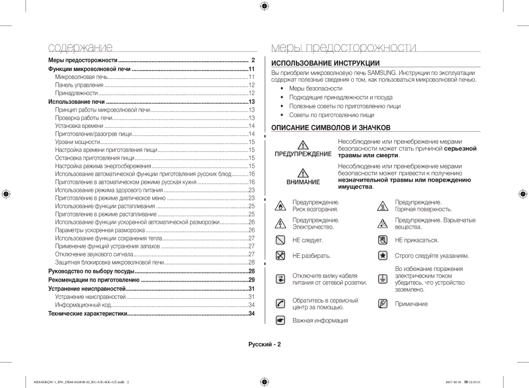 Samsung ME83KRQS-1/BW, ME83KRQS-2/BW, ME83KRQW-3/BW Содержание, Меры предосторожности, Предупреждение Внимание, Русский 