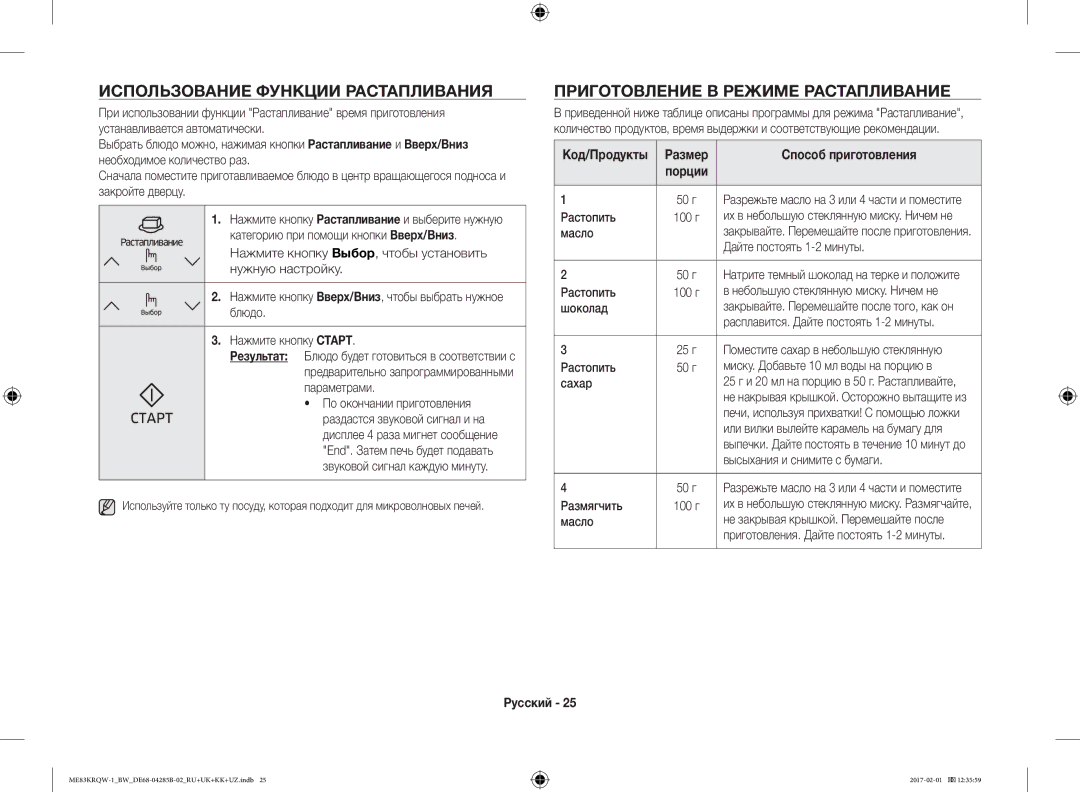 Samsung ME83KRQW-3/BW, ME83KRQS-2/BW Использование Функции Растапливания, Приготовление В Режиме Растапливание, Порции 