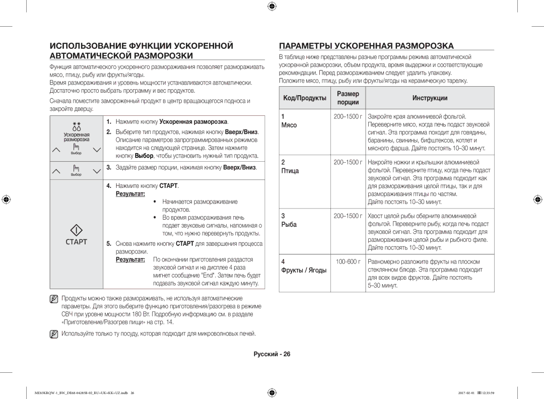 Samsung ME83KRQS-1/BW manual Использование Функции Ускоренной Автоматической Разморозки, Параметры Ускореннaя Разморозкa 