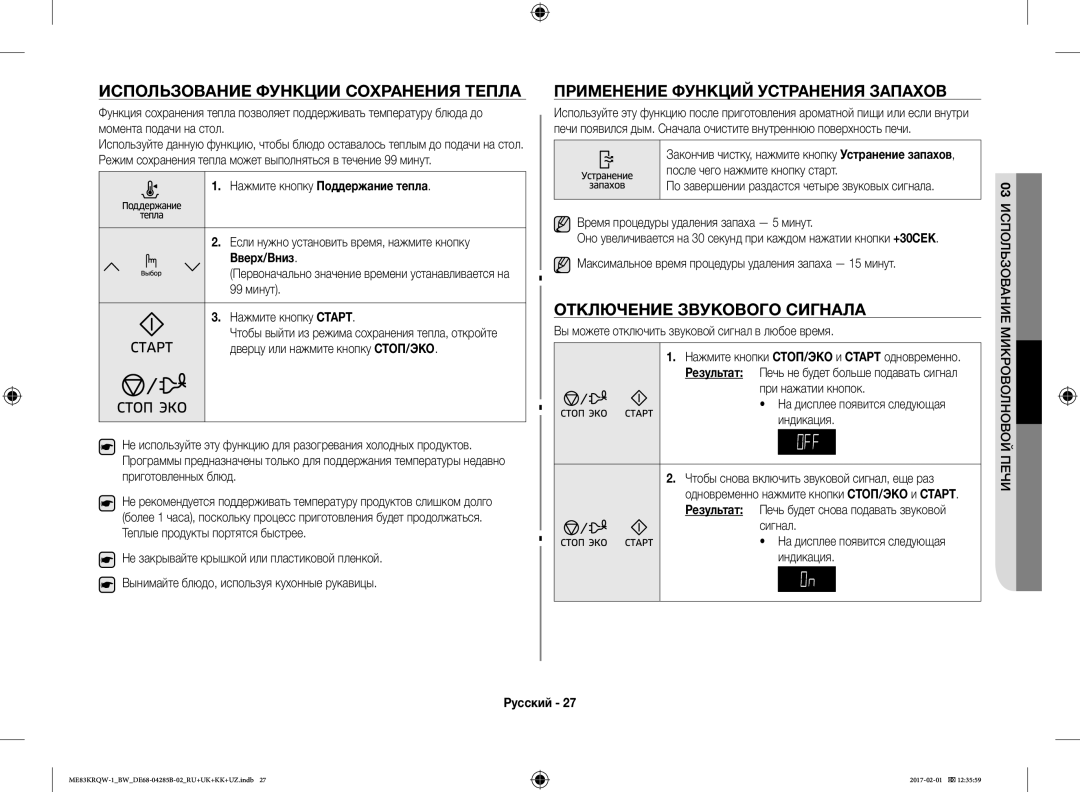 Samsung ME83KRQW-1/BW, ME83KRQS-2/BW manual Использование Функции Сохранения Тепла, Применение Функций Устранения Запахов 