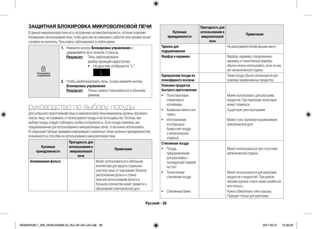 Samsung ME83KRQS-3/BW, ME83KRQS-2/BW, ME83KRQW-3/BW Руководство по выбору посуды, Защитная Блокировка Микроволновой Печи 