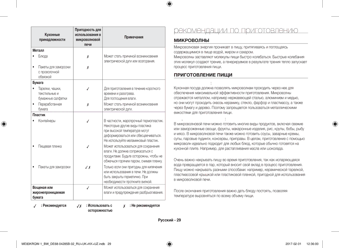 Samsung ME83MRTQS/BW, ME83KRQS-2/BW, ME83KRQW-3/BW manual Металл, Бумага, Пластик, Вощеная или, Осторожностью Русский 