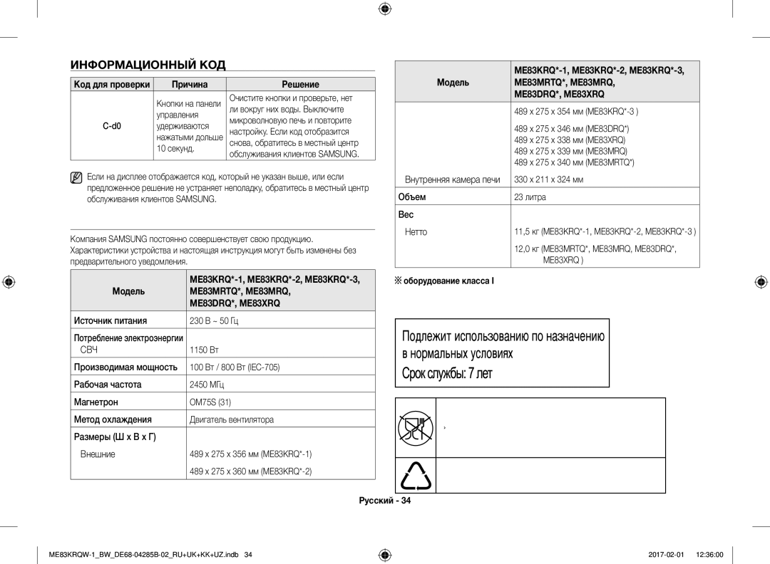 Samsung ME83KRQS-3/BW Технические характеристики, Информационный КОД, Причина Решение, ME83KRQ*-1, ME83KRQ*-2, ME83KRQ*-3 