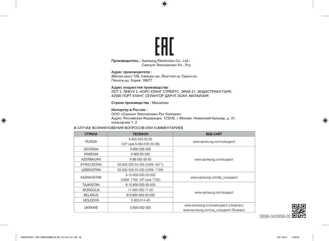 Samsung ME83KRQS-2/BW, ME83KRQW-3/BW, ME83KRQS-1/BW, ME83KRQW-1/BW, ME83MRTQS/BW DE68-04285B-02, Адрес мощностей производства 