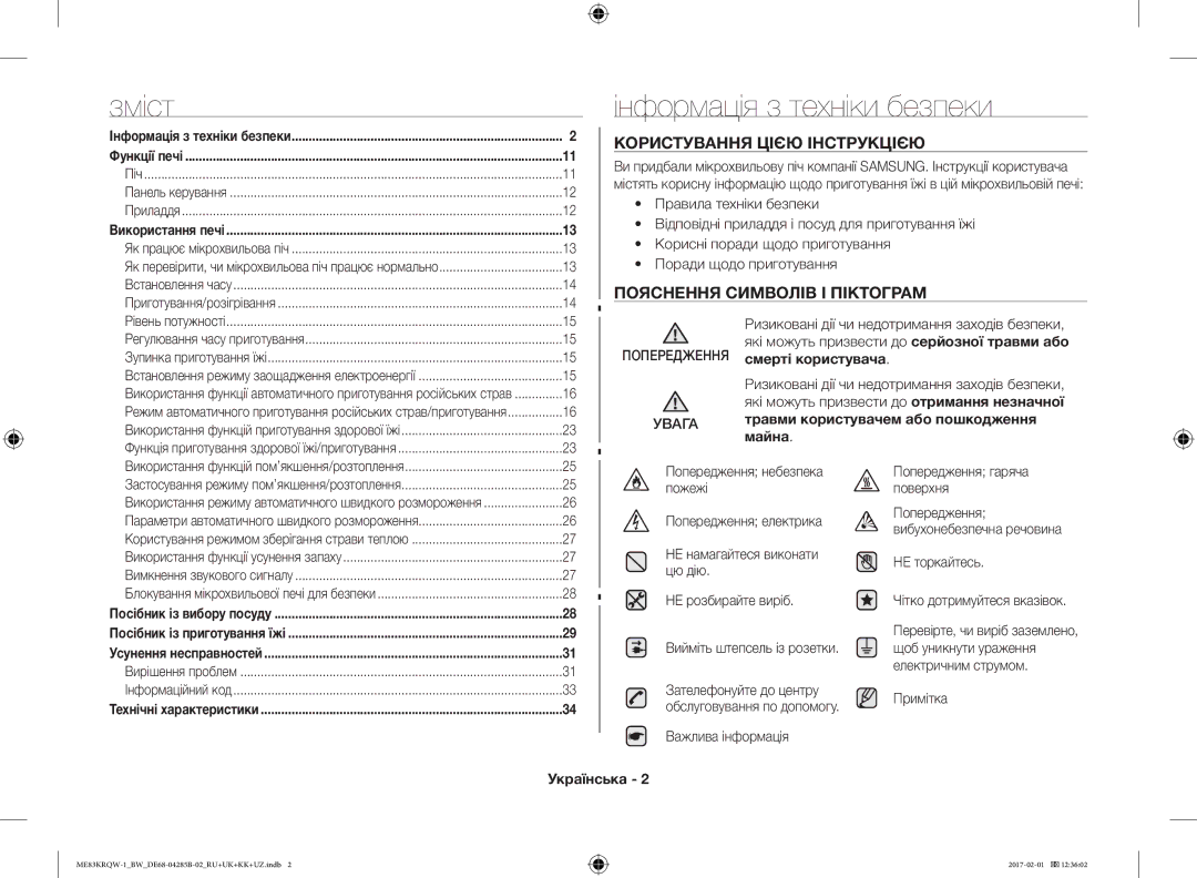 Samsung ME83KRQS-1/BW, ME83KRQS-2/BW, ME83KRQW-3/BW Зміст, Інформація з техніки безпеки, Попередження Увага, Українська 