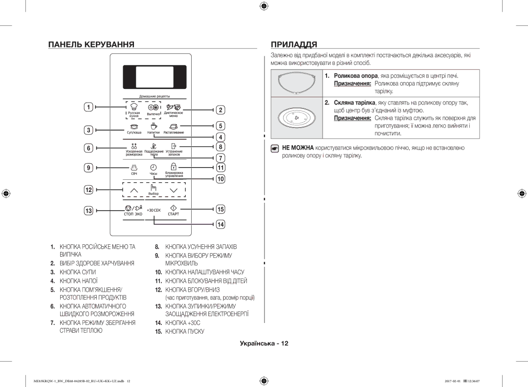 Samsung ME83KRQS-2/BW, ME83KRQW-3/BW manual Панель Керування Приладдя, Тарілку, Щоб центр був з’єднаний із муфтою, Почистити 