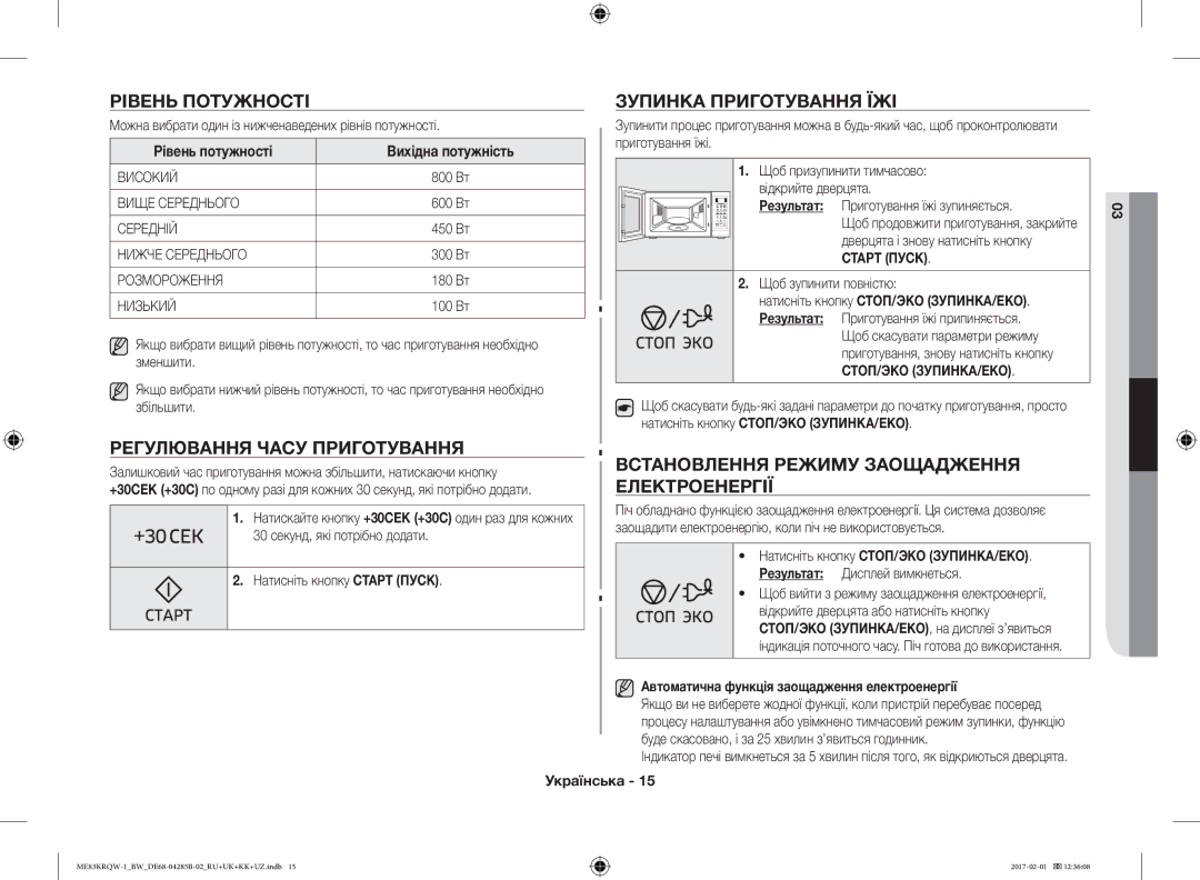 Samsung ME83KRQW-1/BW, ME83KRQS-2/BW manual Рівень Потужності Зупинка Приготування ЇЖІ, Електроенергії, Рівень потужності 