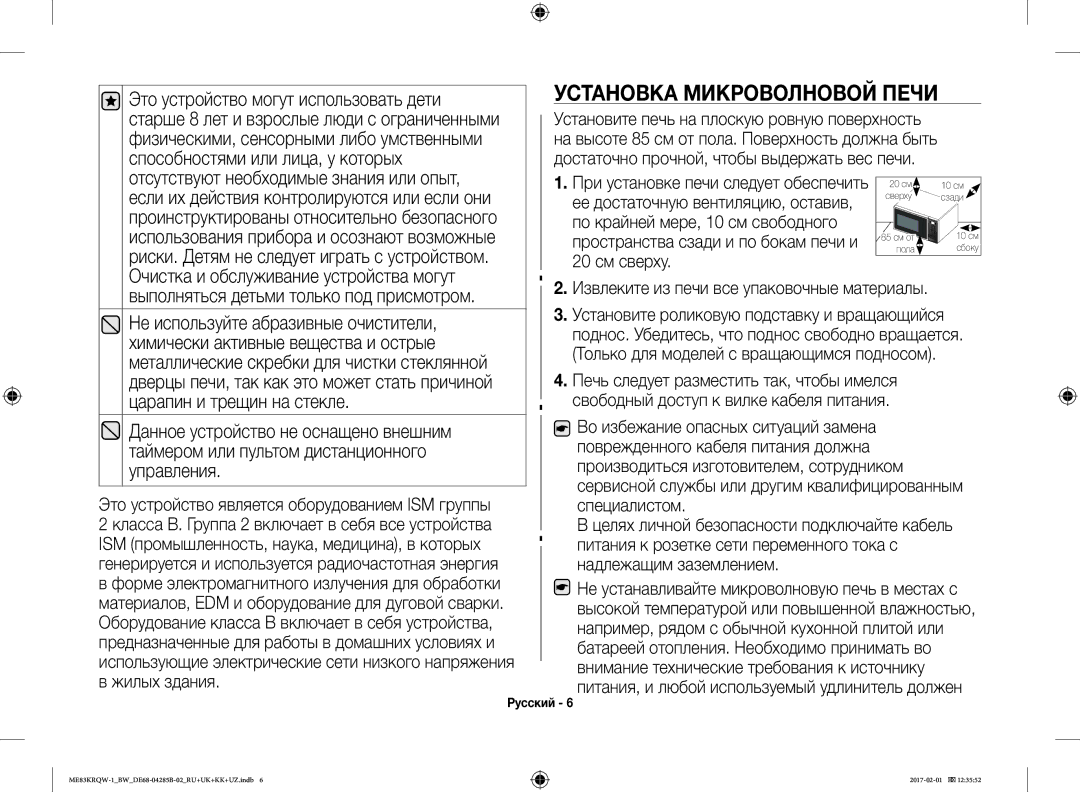 Samsung ME83KRQS-2/BW, ME83KRQW-3/BW, ME83KRQS-1/BW, ME83KRQW-1/BW, ME83KRQS-3/BW, ME83MRTQS/BW Установка Микроволновой Печи 