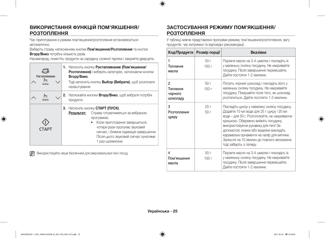 Samsung ME83KRQW-3/BW manual Використання Функцій ПОМ’ЯКШЕННЯ/ Розтоплення, Застосування Режиму ПОМ’ЯКШЕННЯ/ Розтоплення 